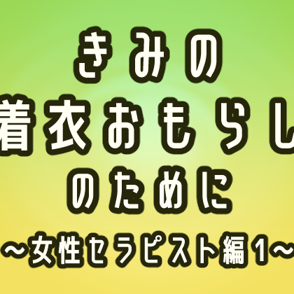 【試聴版】きみの着衣おもらしのために ～女性セラピスト編 1～