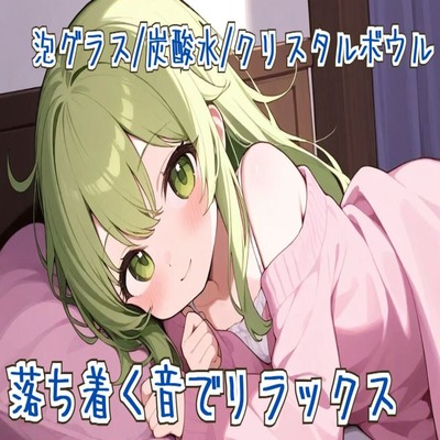 【サンプル】【ASMR】落ち着く音でリラックス【泡グラス炭酸水クリスタルボウル】