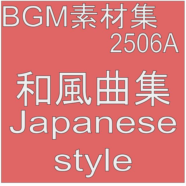 BGM素材集2506A_和風曲集
