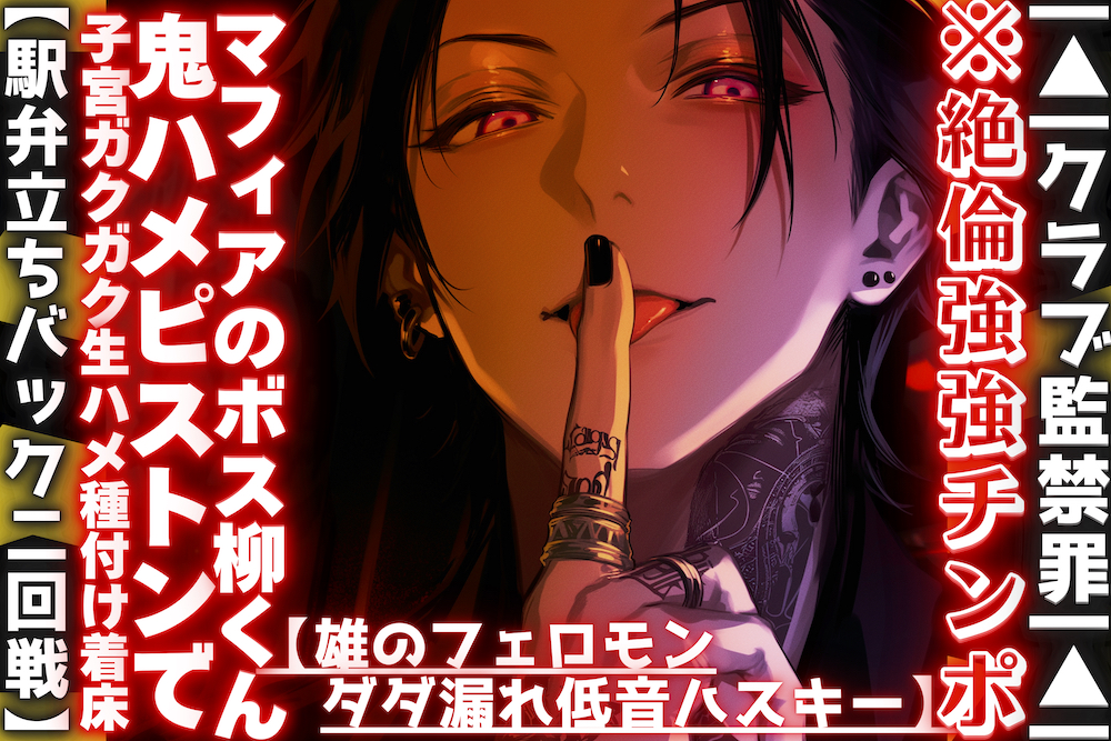 【絶倫強強チンポ】 |▲|クラブ監禁罪|▲| 【雄のフェロモンダダ漏れ低音ハスキー】入れ墨だらけマフィアのボス柳くんからの鬼ハメピストンで子宮ガクガク生ハメ種付け着床【駅弁立ちバック二回戦】