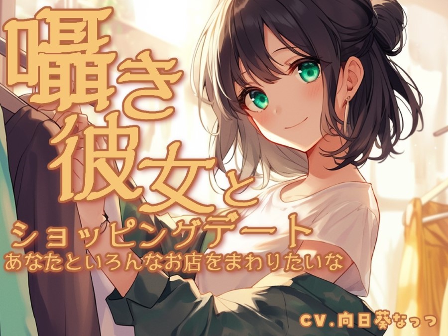 囁き彼女とウィンドーショッピングデート〜あなたといろんなお店をまわりたいな〜 CV向日葵なっつ【KU100】
