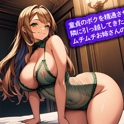 【おねショタ】童貞のボクを精通させる隣に引っ越してきたムチムチお姉さんの筆おろし