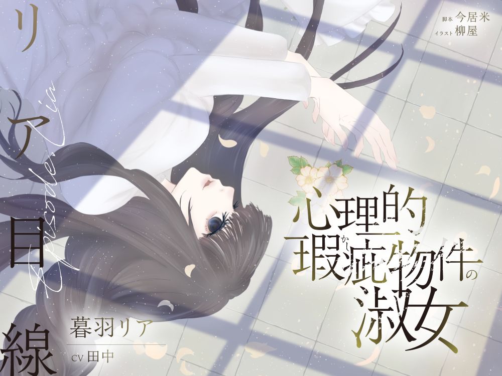 【ボイスドラマ/GL】心理的瑕疵物件の淑女 ――リア目線
