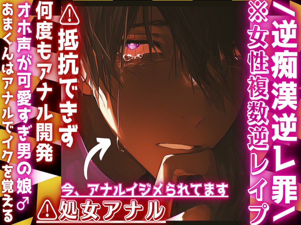 /逆痴漢逆レ罪\※女性専用車両⚠処女アナル((前立腺潮吹き有)) ⚠︎抵抗できず何度もアナル開発…『辞めてください…』オホ声が可愛すぎる男の娘♂あまくんはアナルでイクを覚える