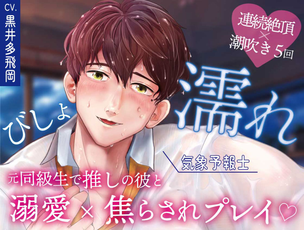 【超焦らしプレイ】快感前線～元・ド陰キャオタクの同級生が推しの気象予報士!?体中ぺろぺろ&amp;ちゅーちゅーされて、びしょ濡れ警報発令中～