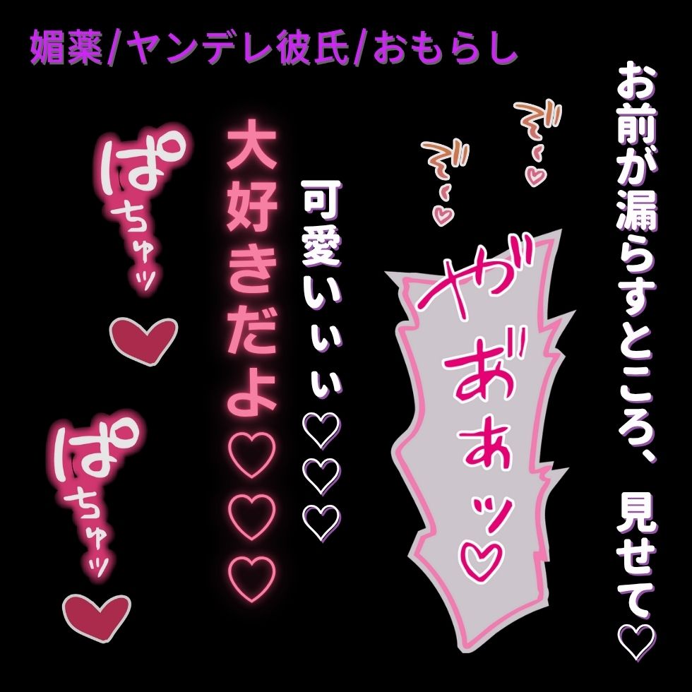 【媚薬/ヤンデレ彼氏/おもらし】発情しちゃったね♡♡漏らしてくれたら、おちんぽ挿れてあげる♡♡