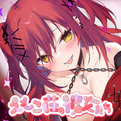 302号室に引越してきた積極的なギャルに襲われる夜 ～えもこ荘の彼女たち～