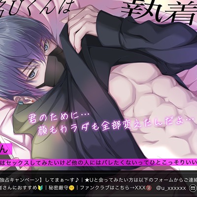 【人気No.1裏垢】匿名Uくんは執着系サイコパス。君のために顔もカラダも全部変えたんだよ…