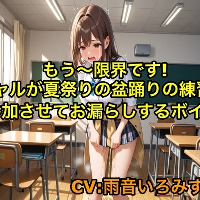 【おしがまプレイ】もう〜限界です!ギャルが夏祭りの盆踊りの練習に参加させてお漏らしするボイス【我慢/制服】