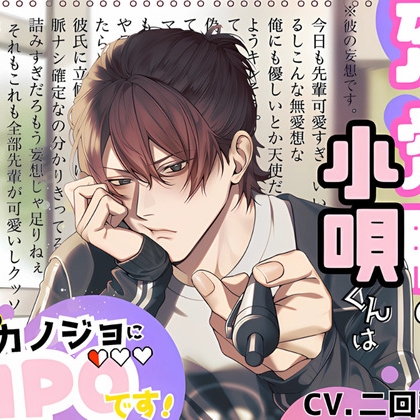 【自業自得型不憫男】恋愛脳の小唄くんはイジワル偽カノジョにMP0です！