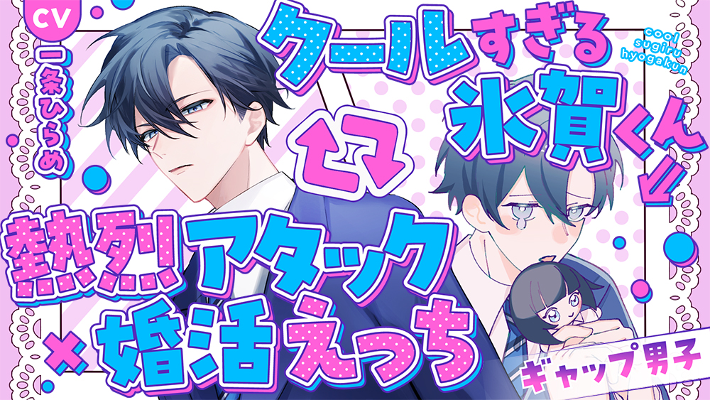 【ギャップ男子】クールすぎる氷賀くん⇒熱烈アタック×婚活えっち
