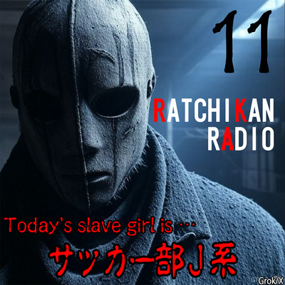 らちかんラジオ11『女子サッカー部の守護天使さんは、処〇膜も護り通していたので、シュートをキメちゃいました♪』