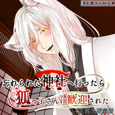 忘れられた神社へ行ったら狐っ子さんに歓迎された