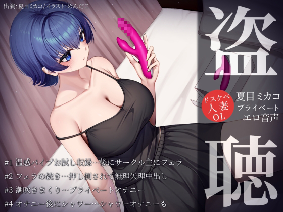 【盗聴風オナニー実演】ドスケベ人妻OL・夏目ミカコプライベートエロ音声盗聴