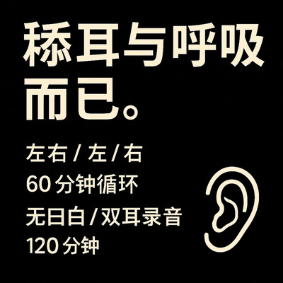 舔耳+呼吸 无对白双耳ASMR试听版