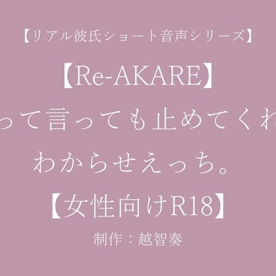 【Re-AKARE】ダメって言っても止めてくれない、わからせえっち。【女性向けR18】