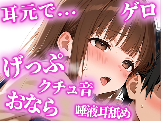 絶倫になりたい人限定の耳からの勃起薬。耳元でおしっこ・おなら・げっぷを囁かれ、何度も射精でき、連続でドピュドピュ射精できる【みお】