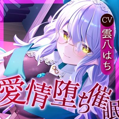 催眠音声＿愛情堕ち催眠