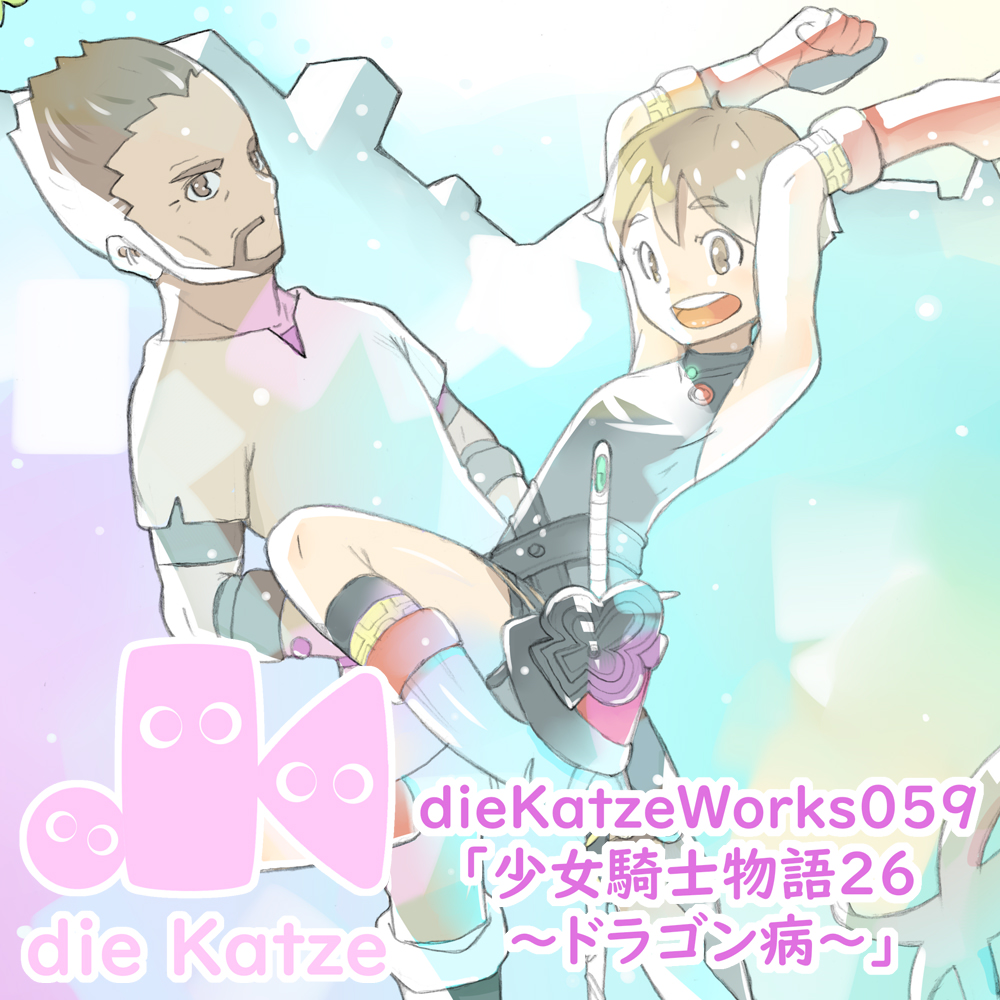 dieKatzeWorks059「少女騎士物語26～ドラゴン病～」