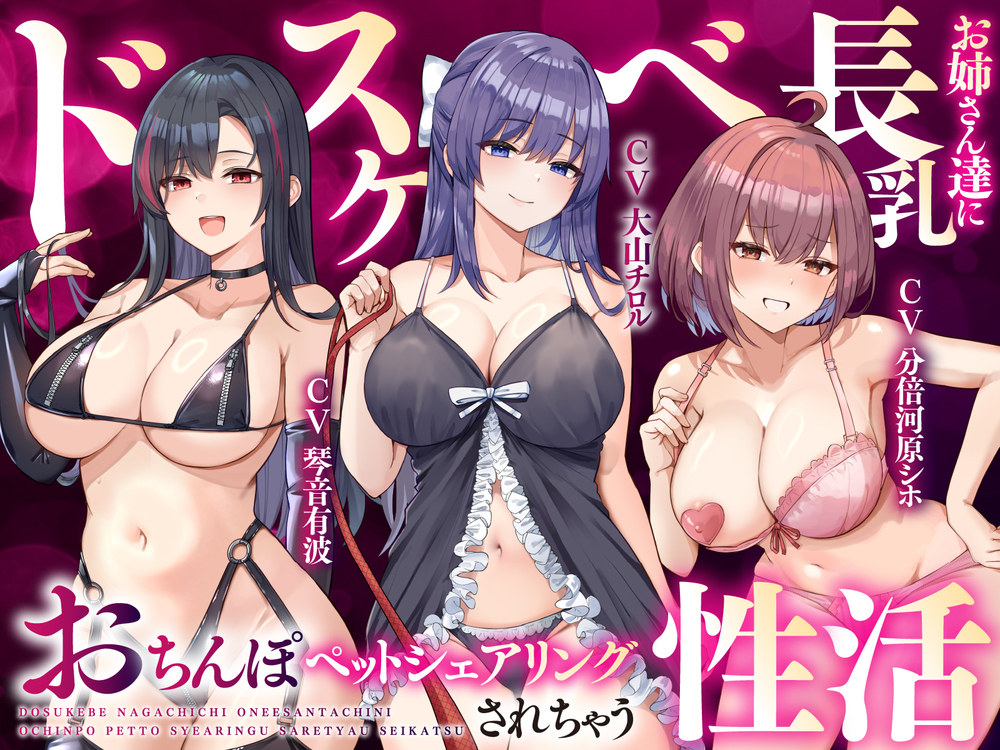 ドスケベ長乳お姉さん達におちんぽペットシェアリングされちゃう性活