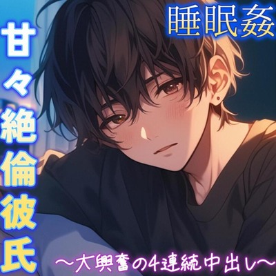【睡眠姦】左耳特化！仕事から帰宅してすぐ寝てる彼女を夜這い～甘々絶倫彼氏の4連続中出し～