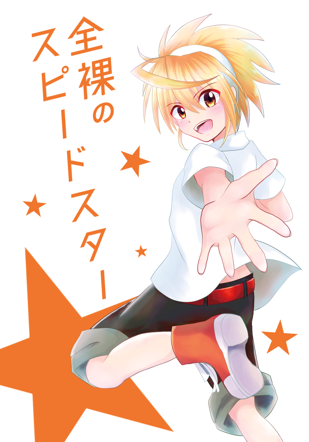 全裸のスピードスター