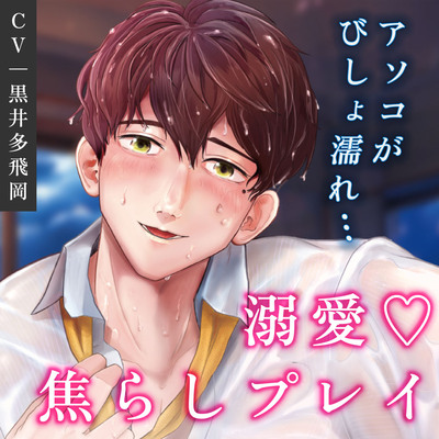 【超焦らしプレイ】快感前線～元・ド陰キャオタクの同級生が推しの気象予報士!?体中ぺろぺろ＆ちゅーちゅーされて、びしょ濡れ警報発令中～
