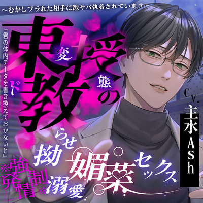 【※※ 强 ♡ 发 情 ※※】东教授的扭曲溺爱媚药性爱～被过去甩了的对象过激的执着～【简体中文版】