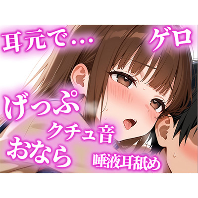 絶倫になりたい人限定の耳からの勃起薬。耳元でおしっこ・おなら・げっぷを囁かれ、何度も射精でき、連続でドピュドピュ射精できる【みお】