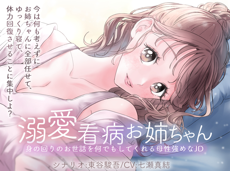溺愛看病お姉ちゃん 身の回りのお世話を何でもしてくれる母性強めなJD