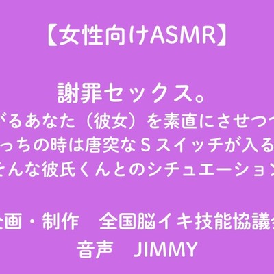 【女性向けASMR】謝罪と抱きつぶしセックス。強がるあなた(彼女)を素直にさせる方法を試したい、えっちの時はSスイッチが入る、そんな彼氏くんとのシチュエーション