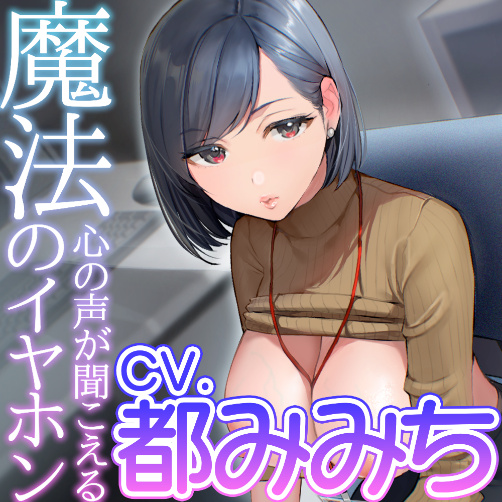 【試】心の声が聴こえる魔法のイヤホン／しごできクールな莉依先輩の頭の中はちん○ちん（+ぼくへの愛）でいっぱいだった。