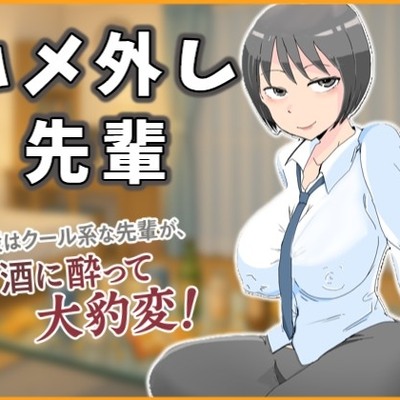 普段はクール系な先輩が、お酒に酔って大豹変！