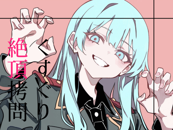 くすぐり絶頂拷問