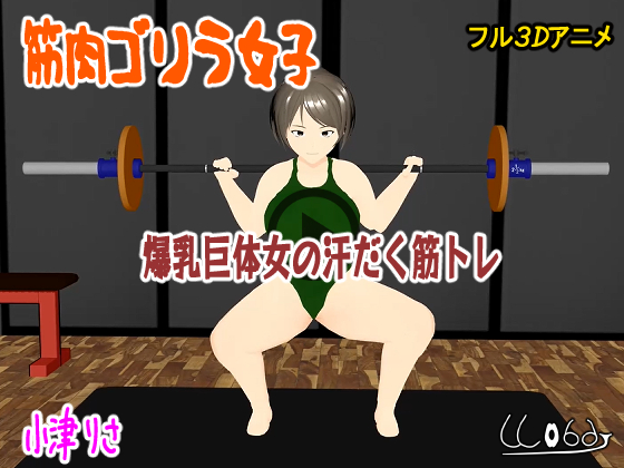 筋肉ゴリラ女子　爆乳巨体女の汗だく筋トレ　小津りさ
