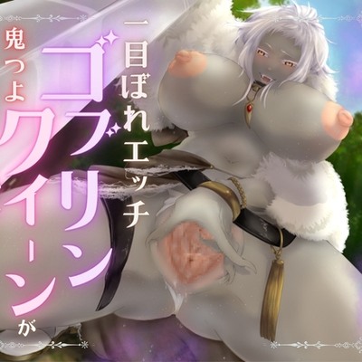 【バイノーラル/耳舐め/高画質イラスト同梱】一目ぼれエッチ!! 鬼つよゴブリンクイーンが冒険者と愛を育む♡