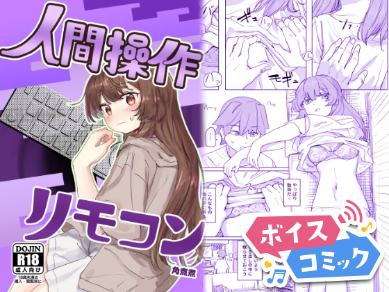 【ボイスコミック】【多機能】人間操作リモコン【新発売】