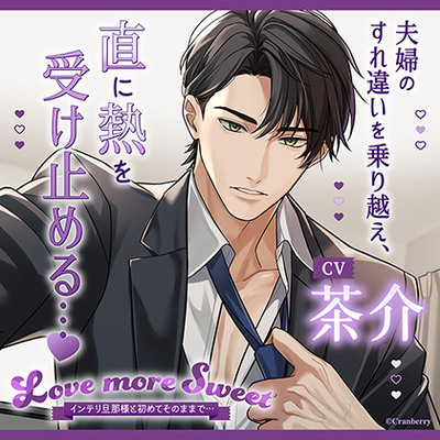 〈配信限定〉Love more Sweet～インテリ旦那様と初めてそのままで…～【出演：茶介】