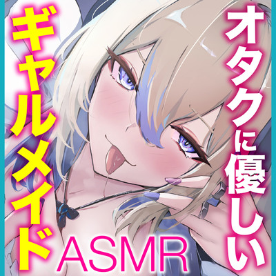 オタクに優しいギャルメイドの空街さんは僕だけにエロすぎる！【KU100】