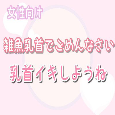 【女性向け】雑魚乳首でごめんなさいしながら乳首イキしようね