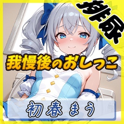 【排尿音】魔法少女系VTuber初春まう「我慢した後のおしっこ」【初春まう】