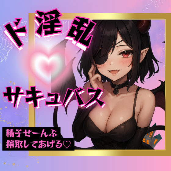 【バイノーラル】精液搾り取るどすけべサキュバス