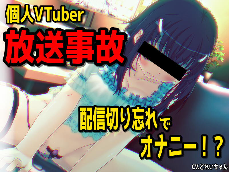  【放送事故】個人VTuberさん、配信を切り忘れてオナニーしてしまう・・・～バーチャルな動画付き～【バイノーラル／実演音声】