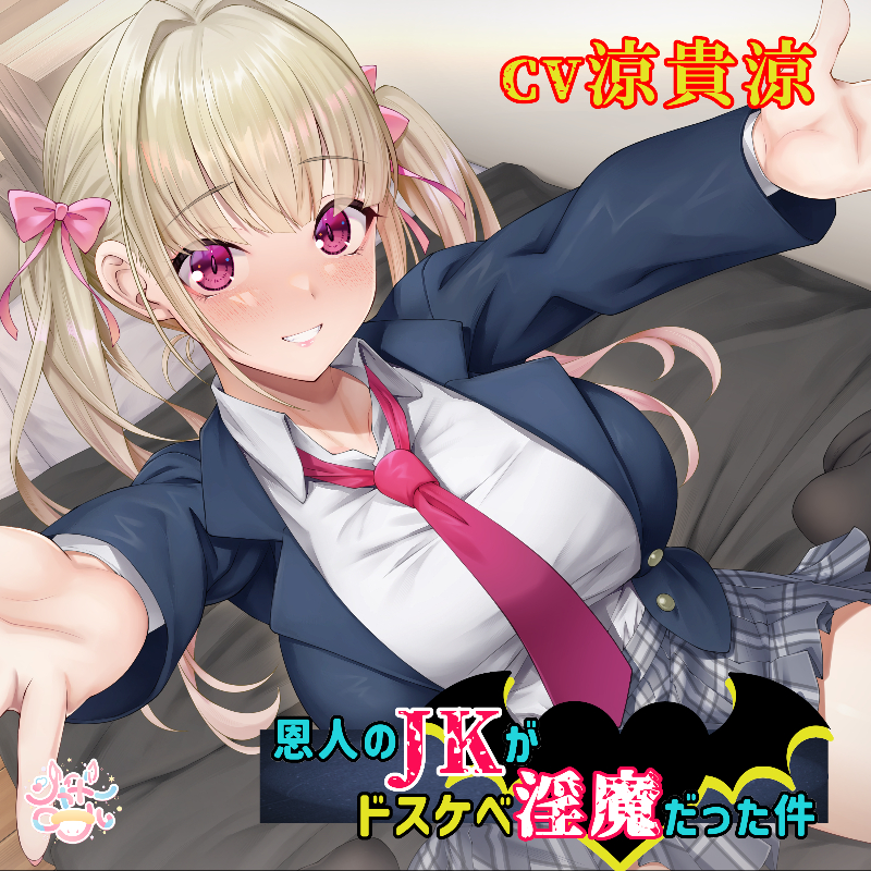 【濃厚絡みで敗北射精⁉】恩人のJKがドスケベ淫魔だった件【JKと淫魔の△関係】