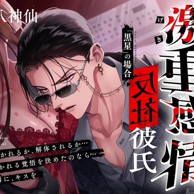 【M向け】激重感情反社彼氏ー黒星の場合ー《拗らせ執着×たっぷり濃厚ロングキス》※本編全トラック中出しあり※