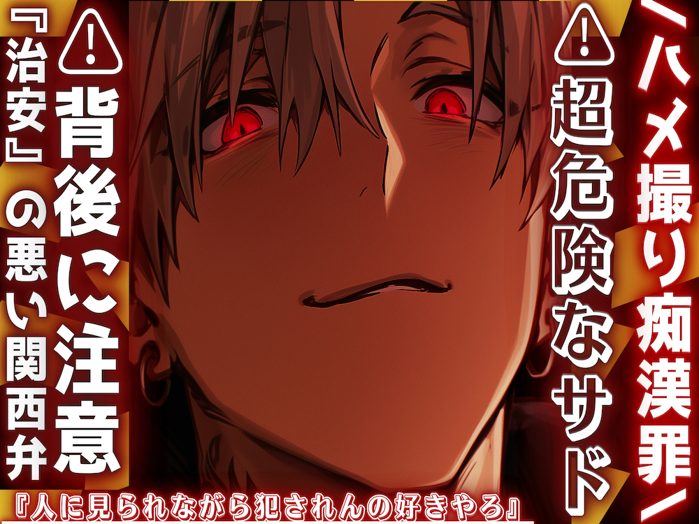/ハメ撮り痴漢罪\⚠超危険なサド⚠︎背後に注意『人に見られながら犯されんの好きやろ』AV撮影と周りに言われ電車内なのに問答無用の高速腰パコ中出しセックス『治安』の悪い関西弁