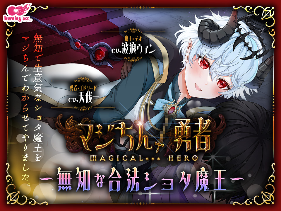 マジちん勇者～無知な合法ショタ魔王～