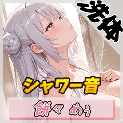 【洗体音】天使の入浴!同人声優餅々めぅ「シャワー音」【餅々めぅ】