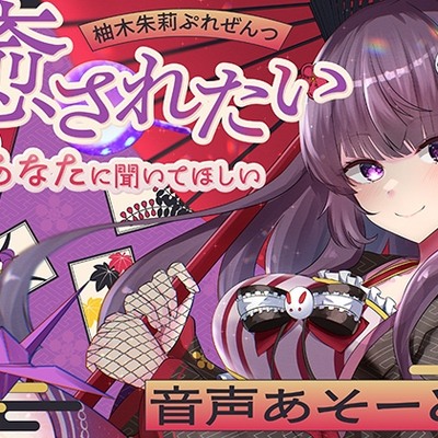 柚木朱莉ぷれぜんつ『癒されたいあなたに聞いてほしい』音声あそーと【KU100】体験版音声です。
