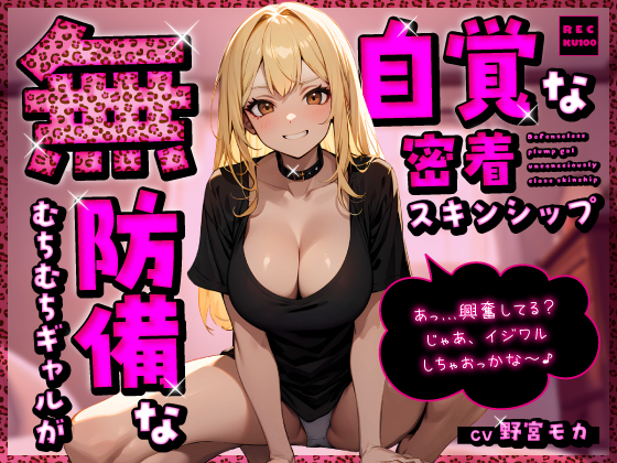 無防備なむちむちギャルが無自覚な密着スキンシップ「あっ…興奮してる？じゃあ、イジワルしちゃおっかな～♪」